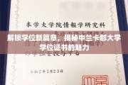 探索中兰卡郡大学学位证书的独特魅力，开启学术成就的新视野