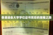 解码香港浸会大学学位证书，荣耀征途上的璀璨印记