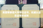 国际认可，蒂赛德大学学位证书闪耀学术荣耀之光