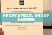 解码科罗拉多矿业学院，荣誉文凭背后的顶尖学府奥秘