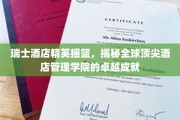 瑞士酒店界的璀璨明珠，揭秘全球精英酒店管理学院的非凡辉煌