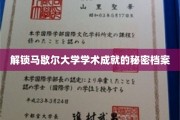 马歇尔大学，揭秘隐藏在学术殿堂背后的辉煌故事