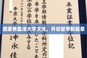 西蒙弗雷泽荣耀，开启留学梦想的崭新篇章