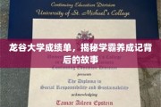 龙谷学霸养成记，揭秘高校成绩单背后的成长秘籍