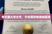考文垂大学文凭，引领全球教育新纪元