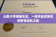 梦想启航，山梨大学毕业生证背后的荣耀篇章