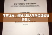 北陆大学学位证，探寻其背后的独特教育风采