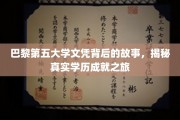 揭秘巴黎第五大学背后的辉煌，学历成就背后的非凡旅程