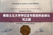 跨越国界，南昆士兰大学学位证书的全球通行证之旅