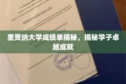 里贾纳大学学霸档案，探寻学子非凡成就背后的秘密