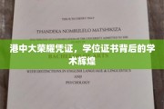 港中大荣耀凭证,学位证书背后的学术辉煌 港中大荣耀凭证,学位证书背后的学术辉煌