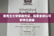 奥克兰大学学位之谜，揭秘国际认可的荣耀凭证背后