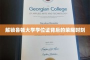 鲁顿大学学位证闪耀，揭秘荣耀背后的非凡历程