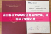 富山学子荣耀轨迹，一纸学位证背后的传奇征程