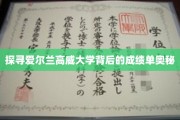 揭开高威大学卓越成就的秘密面纱