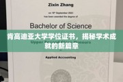肯高迪亚大学学位证书，开启学术辉煌新纪元