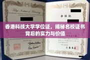 解码港科大荣耀，学位证背后的卓越实力与深远价值