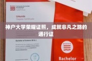 神户大学荣耀证书，开启非凡人生旅程的璀璨钥匙