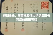 揭开斯普林爱伯大学证书背后的全球职场通行证