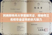 荷兰名校风采，阿姆斯特丹大学证书背后的独特魅力
