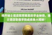 瑞士酒店精英摇篮揭秘，探秘瑞士酒店管理学院卓越成绩背后的秘密