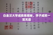 解锁白金汉大学卓越榜，学子成绩背后的辉煌瞬间