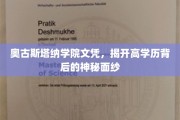 探寻奥古斯塔纳学院文凭，揭秘高学历背后的非凡故事