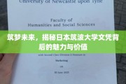 探索筑波之光，日本筑波大学文凭的非凡魅力与深远价值