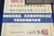 解码圣安塞姆传奇，毕业证书背后的精英之路