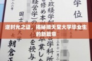 逆流时光，顺天堂学子开启未来新纪元