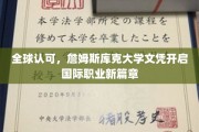 全球认可，詹姆斯库克大学文凭开启国际职业新篇章