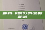 揭开利兹城市大学学位证书的奥秘，探寻成就背后的传奇