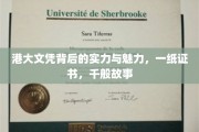 港大文凭，解码背后的荣耀与传奇
