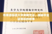 探寻布莱德福德大学荣耀凭证，毕业证背后的传奇印记