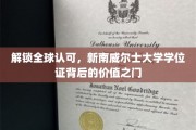 国际通行证背后的奥秘，新南威尔士大学学位证的全球价值揭秘