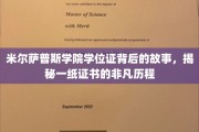 一纸证书，一段非凡，米尔萨普斯学院学位证的传奇之旅