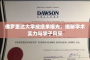 佛罗里达大学学子风采大揭秘，成绩单背后的学术实力与风采一览
