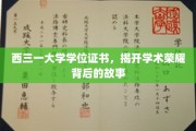 西三一大学学位证书，揭开学术荣耀背后的故事