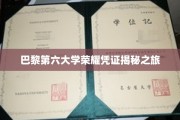 探索巴黎第六大学背后的辉煌荣耀历程