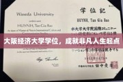 大阪经济大学学位加持，开启非凡人生新篇章