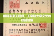 探索工学院文凭的非凡潜能，未来工程师的职场通行证