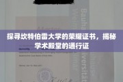 解码坎特伯雷荣耀，探寻顶尖学府的珍贵学位凭证
