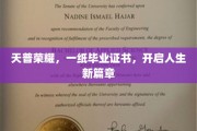 毕业荣光，证书背后，人生新篇章的启航
