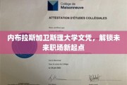 内布拉斯加卫斯理大学文凭，开启职场新航程的黄金钥匙
