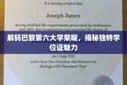 巴黎第六大学学位证之谜，探寻荣耀背后的独特魅力