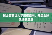 苏黎世大学荣耀证书引领国际职场未来潮流