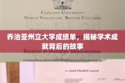 乔治亚州立大学成绩单揭秘，探寻学术卓越的背后传奇