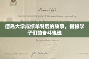 德岛学子足迹，揭开成绩单背后的励志篇章