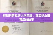揭秘科罗拉多大学荣耀，毕业证书背后的传奇历程