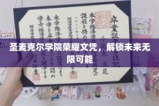 圣麦克尔荣耀文凭，开启人生新篇章